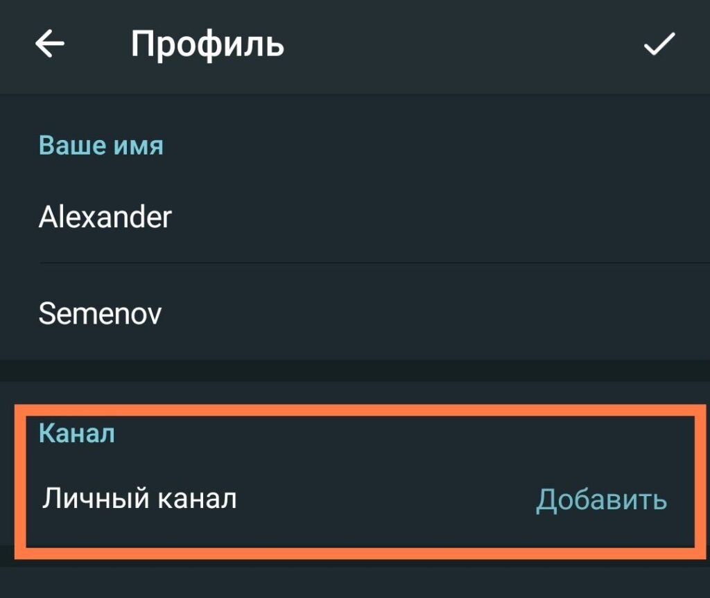 Как добавить Telegram-канал в свой профиль